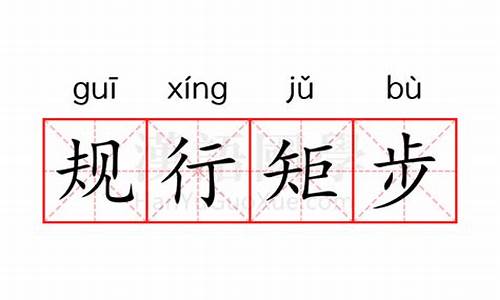 规行矩步的意思是什么-规行矩步怎么读音
