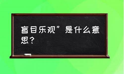 盲目乐观的反义词是什么呢-盲目乐观的反义词是什么