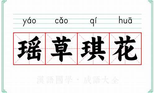 琪花瑶草古诗意思-琪花瑶草四时春的下一句是什么