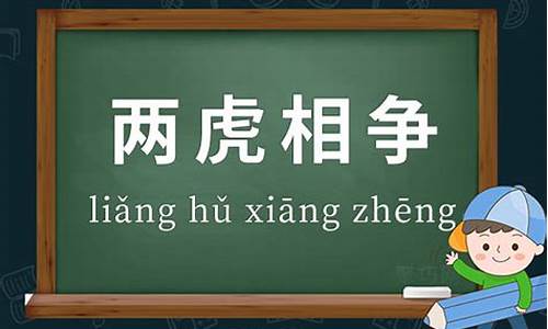 两虎相争必有一伤典故-两虎相争必有一伤