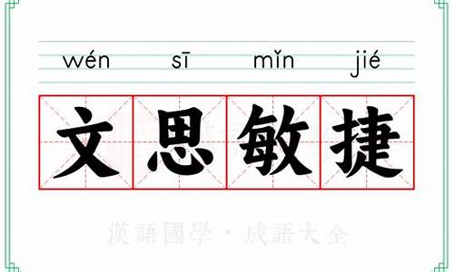 文思敏捷的意思-文思敏捷是成语吗