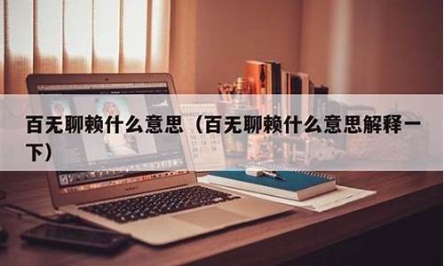 百无聊赖的意思是?-百无聊赖的聊是什么意思