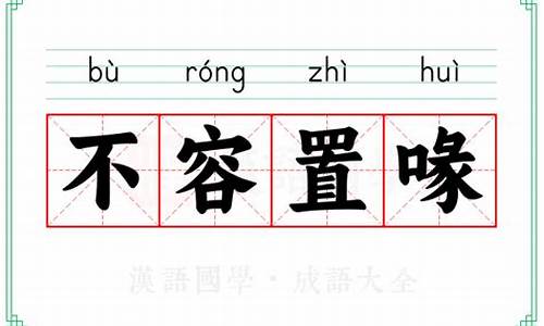 不容置喙的置什么意思-不容置喙的意思和造句