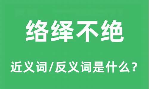 不绝如缕和络绎不绝的区别-不绝如缕的多种意思