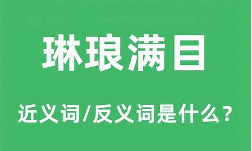 琳琅满目的近义词是什么-琳琅满目的近义词和反义词是什么