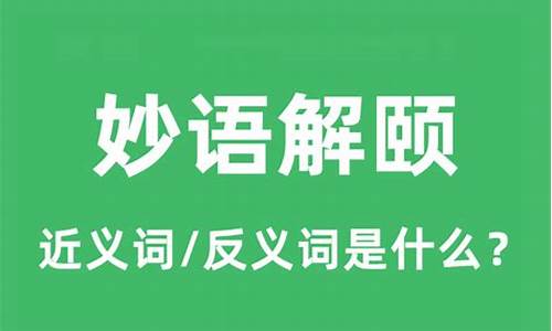 妙语解颐的解什么意思-妙语的意思解释为