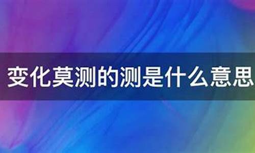 变化莫测的意思是什么-变化莫测的意思是什么?