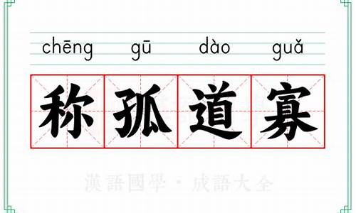 称孤道寡的意思指什么生肖-称孤道寡的意思