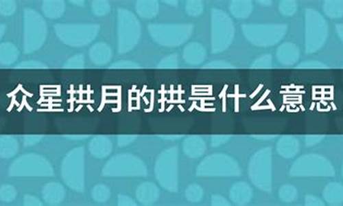 众星拱月的意思是什么-玲珑剔透的意思是什么