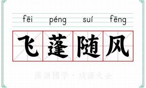 飞蓬随风什么生肖-飞蓬乘风的意思是什么