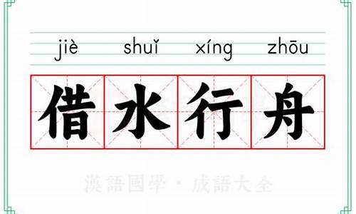 借水行舟的生肖-借水行舟是什么意思