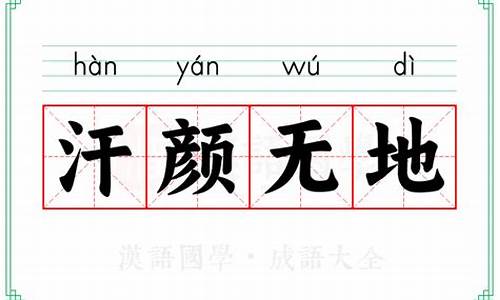 汗颜无地拼音-汗颜无地拼音怎么读
