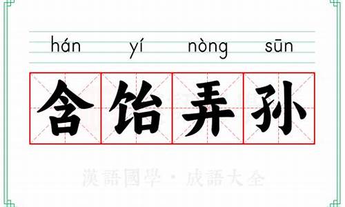 含饴弄孙承欢膝下意思-含饴弄孙是啥意思