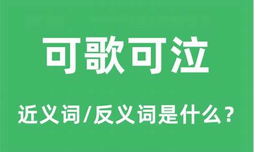 可歌可泣什么意思网络语-可歌可泣什么意思