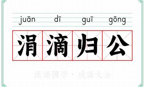 涓滴归公的拼音-涓滴归公的解释
