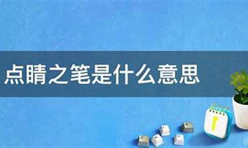 点睛之笔是什么意思?在我国辽西-点睛之笔是什么意思