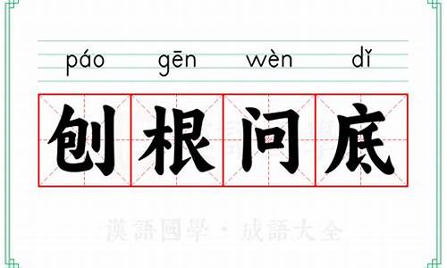 刨根究底造句子-刨根究底造句子10字