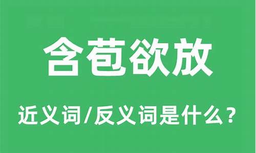 含苞欲放理解词语的意思-含苞欲放的意思是什么二年级