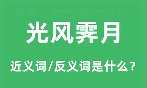 光风霁月是什么意思-光风霁月是什么意思解释