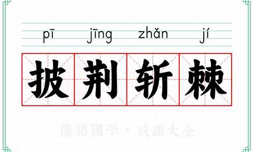 披荆斩棘的意思并用具体的情境表现出来-披荆斩棘的意思