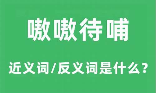 嗷嗷待哺下一句是什么-嗷嗷待哺是什么意思