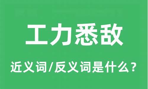 工力悉敌的悉什么意思-工力悉敌打一数字