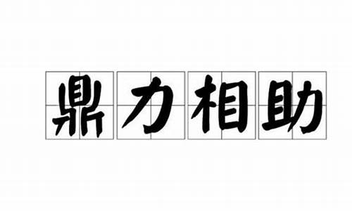 鼎力相助是成语吗-鼎力相助是词语吗