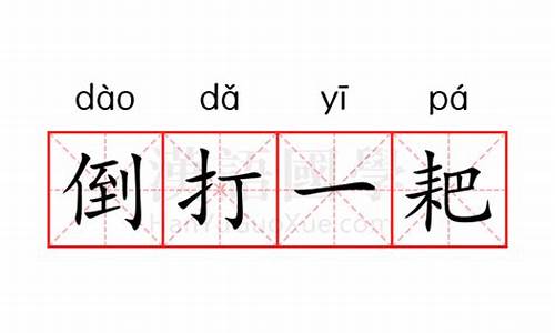 倒打一耙是成语还是歇后语-倒打一耙的意思是什么思