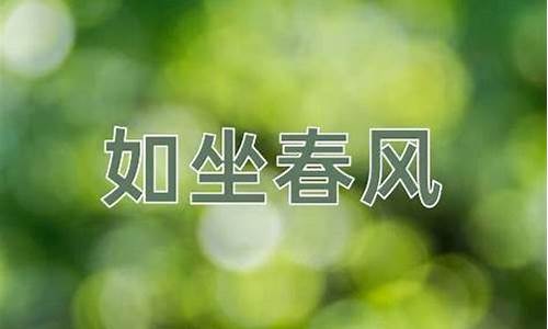 如坐春风和春风化雨的区别-如坐春风的含义