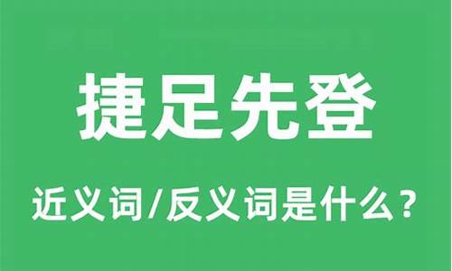 捷足先登什么意思简单解释-捷足先登什么意思