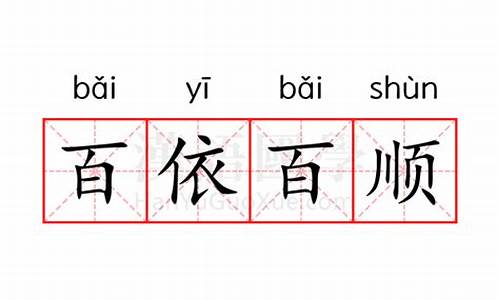 百依百顺这个成语的意思-百依百顺的意思解释是什么