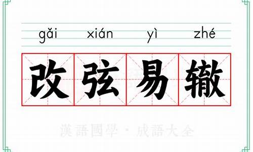 改弦易辙与改弦更张造句-改弦易辙的意思及造句