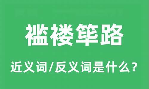 筚路褴褛什么意思-筚路褴褛什么意思?