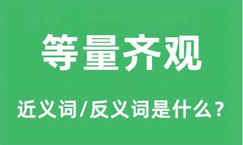 等量齐观是什么意思-等量齐观是什么意思解释词语