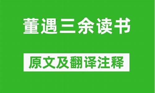 读书三余的典故-读书三余原文及翻译注释