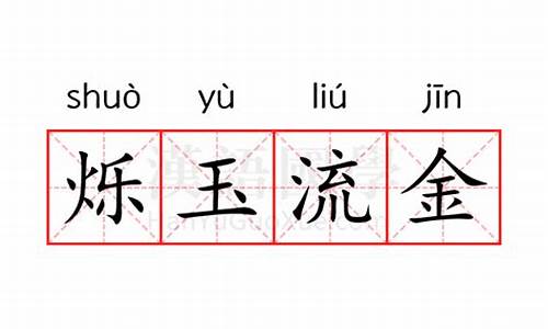 烁玉流金的意思是什么生肖-西安烁玉鎏金影视文化传播有限公司