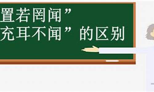 充耳不闻和置若罔闻是近义词吗-充耳不闻和置若罔闻