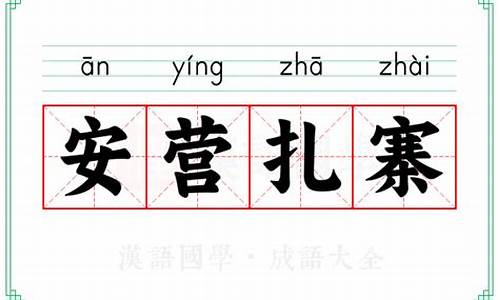 安营扎寨的意思意思-安营扎寨的意思怎么解释
