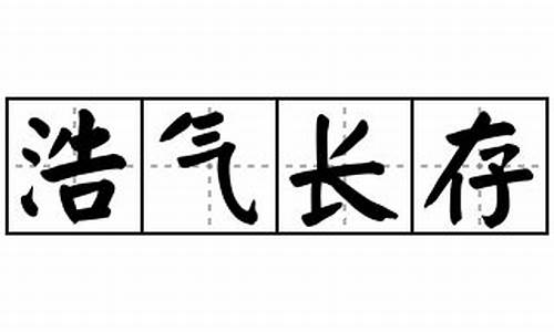 浩气长存造句二年级-浩气长存造句