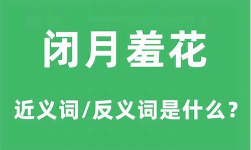 闭月羞花是什么意思-沉鱼落雁闭月羞花是什么意思