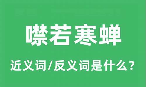 噤若寒蝉什么意思-噤若寒蝉什么意思解释