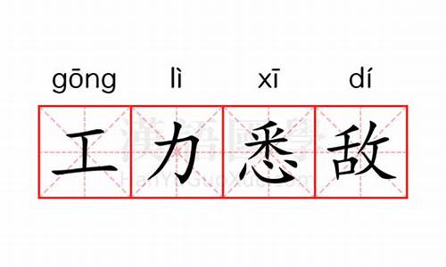 工力悉敌是成语吗-工力悉敌打一个精准的数字