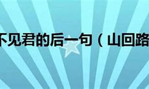 山回路转不见君一句是什么诗?-山回路转不见君下一句是什么