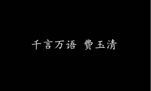 千言万语的意思和造句-千言万语的意思