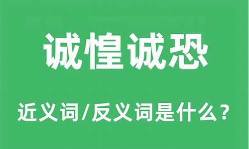 诚惶诚恐的近义词-诚惶诚恐的近义词反义词是什么