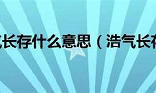 浩气长存是什么意思-浩气长存是什么意思打一肖