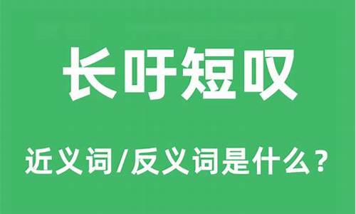 长吁短叹的吁是什么意思-长吁短叹这个成语的意思