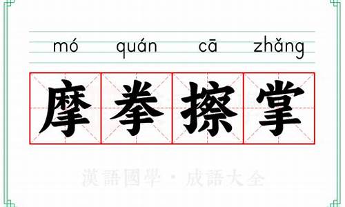 摩拳擦掌的意思摩的意思-摩拳擦掌意思是