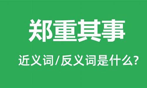 郑重其事的词语解释是什么-郑重其事的近义词是什么呢