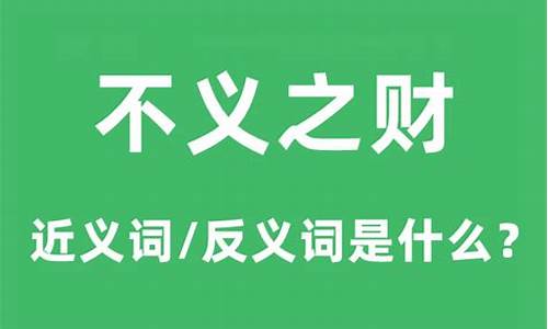 不义之财为什么要尽快花掉的钱-不义之财为什么要尽快花掉